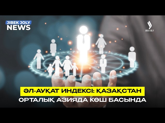 ЖАҢАЛЫҚТАР 05.08.2026