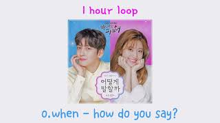 [1 Hour Loop _ 1 시간] O.WHEN (오왠) - HOW TO SAY (어떻게 말할까) [Suspicious Partner OST Part 2]