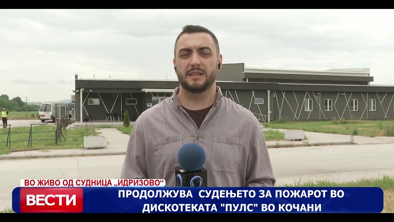 Продолжува судењето за пожарот во дискотеката „Пулс“ во Кочани
