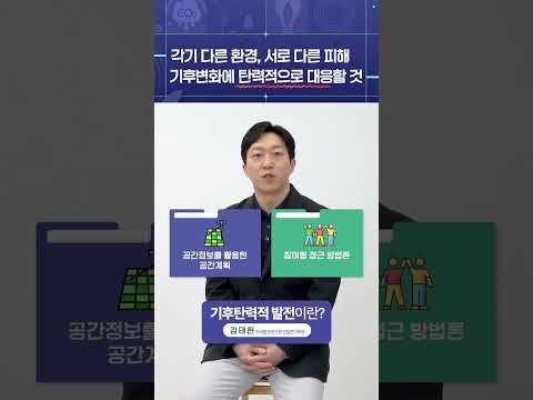 기후탄력적 발전이란?
