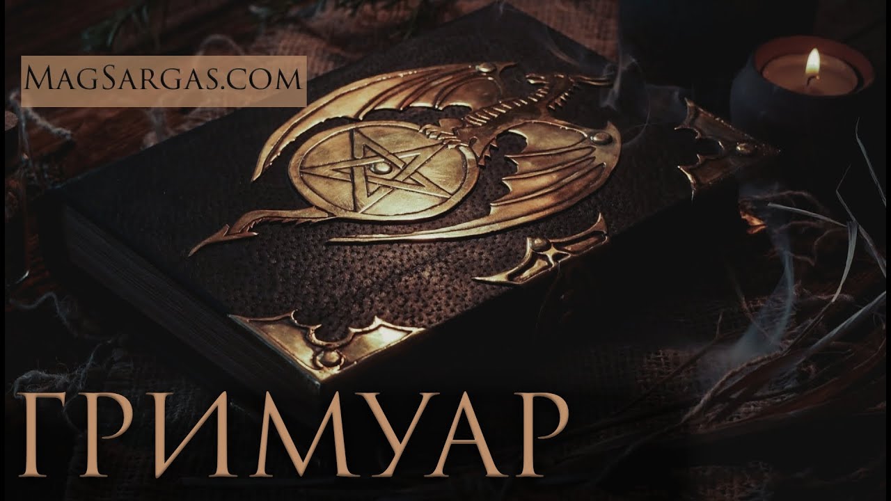 Книга Теней (Как Вести Гримуар)