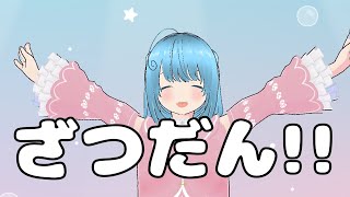 【雑談】何をするか分からない雑談