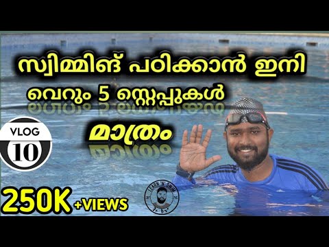സ്വിമ്മിങ് എങ്ങനെ പെട്ടന്നു പഠിക്കാം| Malayalam swimming training