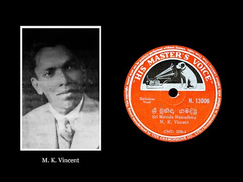 ශ්‍රී මුනිඳා නමදිමු / Sri Munida Namadimu - M. K. Vincent (සිංහල ග්‍රැමෆෝන් ගී)