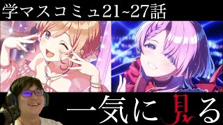 【ネタバレあり】莉波・麻央のアイドルコミュ21~27話を一気に見る枠【学マス】