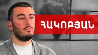 Այս մարդիկ գիտե՛ն, որ արդեն գնում են, դրա համա՛ր գործ չեն անում. Սամվել Հակոբյան /// ԽՈՍՔԻ ԻՐԱՎՈՒՆՔ