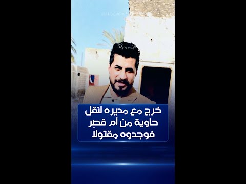 شاهد بالفيديو.. خرج مع مديره لنقل حاوية من ميناء أم قصر إلى محافظة المثنى فوجدوه مقتولاً