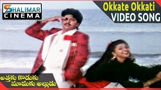 Attaku Koduku Mamaku Alludu Movie || Okkate Okkati Video Song || Vinod Kumar, Roja || Shalimarcinema