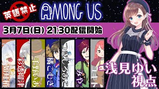 英語禁止Among Us【浅見ゆい視点】