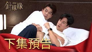 針線緣 EP44 預告｜正宇為了阻止書瑤跟志遠開房間？竟爬錯梁主編的床？！依玲知道玉嫻跟嘉誠曾有過一段情！她要如何處理這段關係？！｜【赫蒂法莊園】