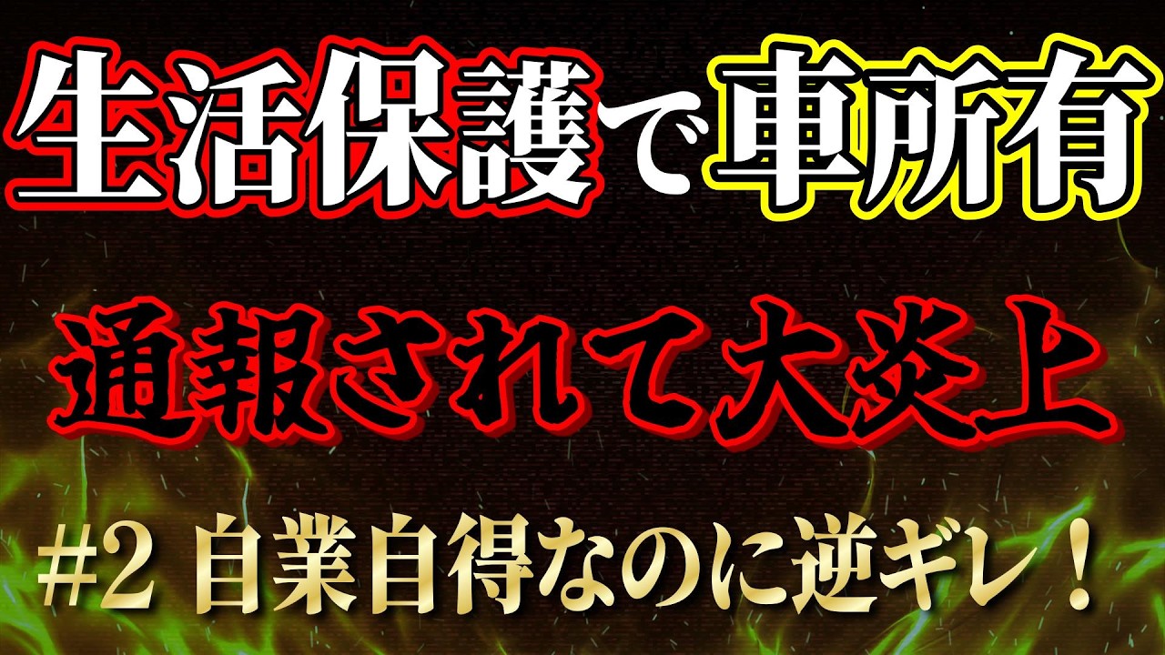 【生活保護で車所有】《#2 自業自得なのに逆ギレ！》生活保護課に通報されてケースワーカーに呼び出された女性の逆ギレがヤバすぎる！