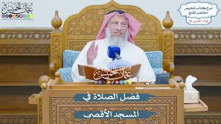 2781 - فضل الصلاة في المسجد الأقصى - عثمان الخميس