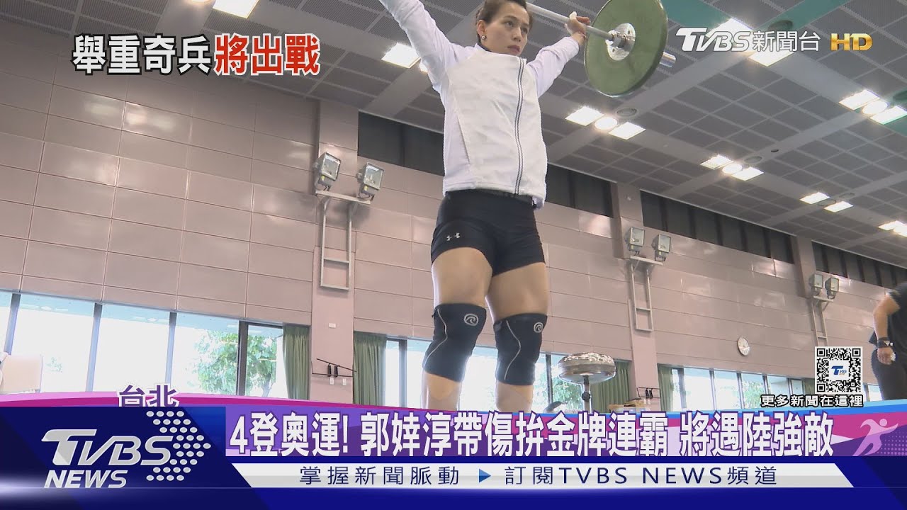 4登奧運!郭婞淳帶傷拚金牌連霸 將遇陸強敵