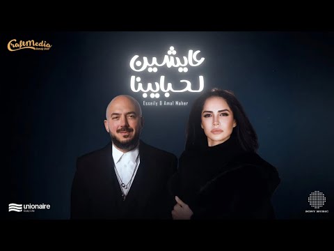 كلمات اغنية عايشين لحبايبنا