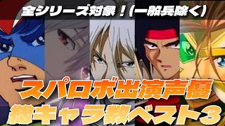 【意外な結果！】スパロボ声優の出演キャラクター数ベスト3【東北きりたん/VOICEVOX解説】