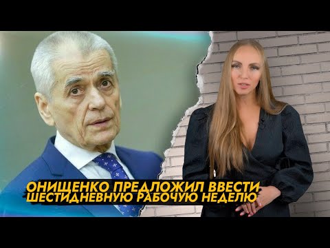 Онищенко предложил ввести 6 дневную рабочую неделю