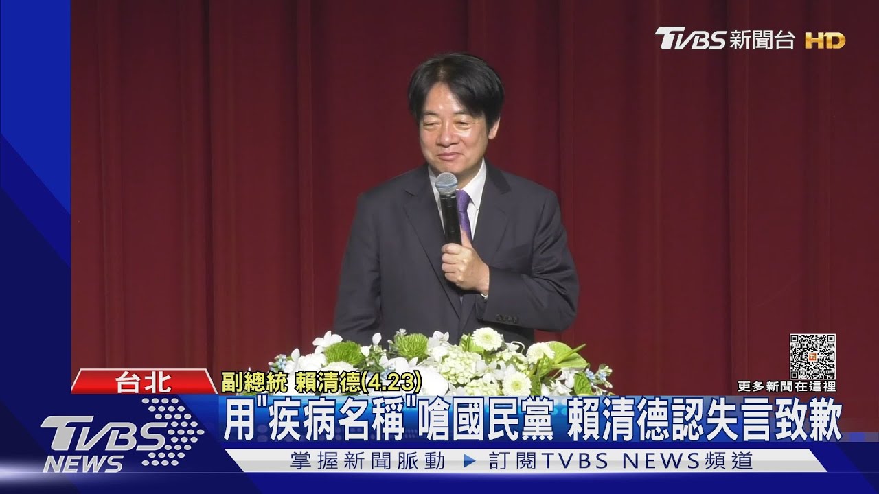 用「疾病名稱」嗆國民黨 賴清德認失言致歉