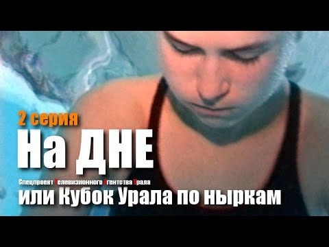 На ДНЕ или Кубок Урала по ныркам -2 серия. Спецпроект Телевизионного Агентства Урала (ТАУ) 2000 год.