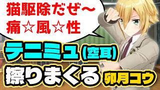 テニミュ（空耳）ネタを擦る卯月コウまとめ【にじさんじ/切り抜き】