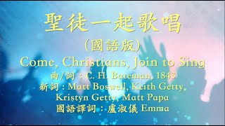 聖徒一起歌唱(Come, Christians, Join to Sing) 國語