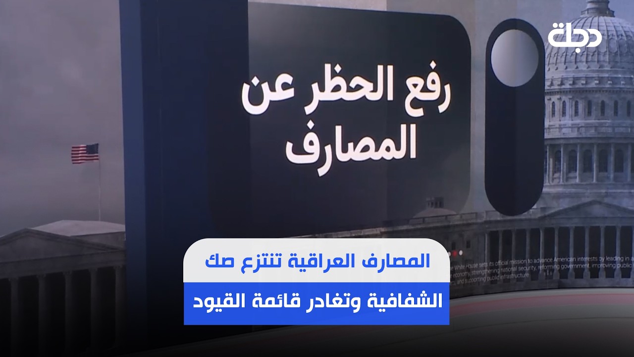 فيديو | خطوة نحو العالمية.. المصارف العراقية تنتزع صك الشفافية وتغادر قائمة القيود