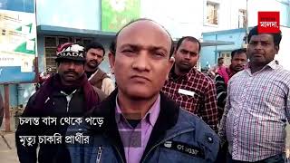 চলন্ত বাস থেকে পড়ে মৃত্যু চাকরি প্রার্থীর