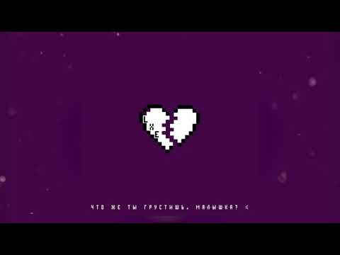 LXE - Что же ты грустишь, малышка?
