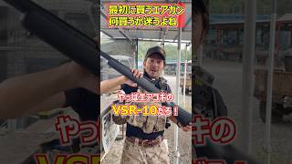 【サバゲ初心者が絶対に聞く「おすすめのエアガンは何？」の回答】 玩具　サバゲー　サバゲ　サバイバルゲーム　shooting #コント #サバゲー #airsoft