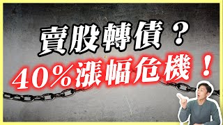 股市漲40%該賣股轉債？景氣燈號紅轉綠警告！降息陷阱？債券避險大法