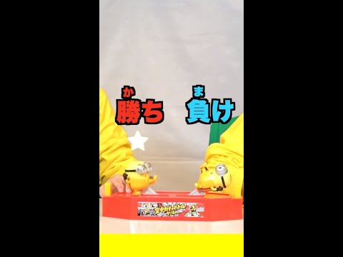 【ミニオン】＼＼空中ガチャバトルゲーム！／／ボタンプッシュで白熱カンフーバトル！＃Shorts