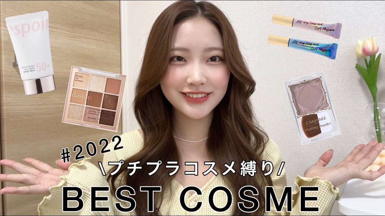 【ベストコスメ🪞】2022年プチプラベストコスメ紹介!!これさえあれば間違いなし🫧🌷