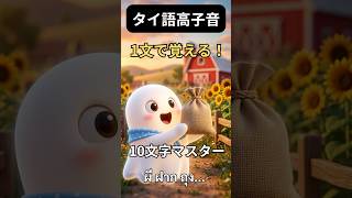 タイ語の高子音10文字、この1文だけで覚えられます