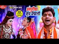 Ankush Raja का सबसे जबरदस्त देशी काँवर गीत 2020 An