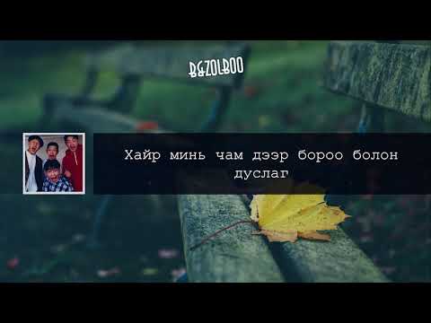 Nomin talst  - Chamaig sanahdaa Lyrics