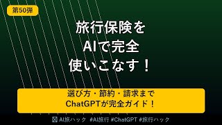 【保険攻略】AIで旅行保険を完全活用する方法｜最安値・最適補償・保険金請求まで全部ChatGPTに聞いてみた