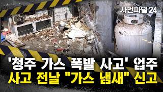 [사건파일24] '청주 가스 폭발 사고', 하루 전 가스 냄새 난다 업주 신고 있었다