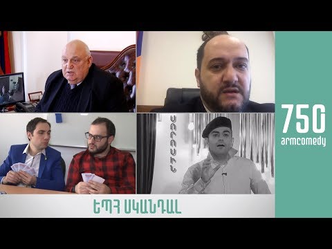 ArmComedy 750 - ԵՊՀ սկանդալ