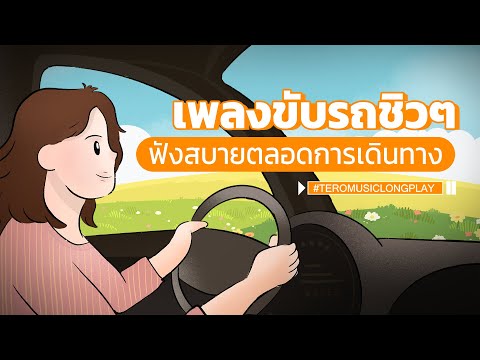 เพลงขับรถชิวๆ ฟังสบายตลอดการเดินทาง - Music Longplay
