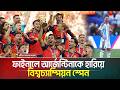 ফাইনালে আর্জেন্টিনাকে হারিয়ে বিশ্ব�