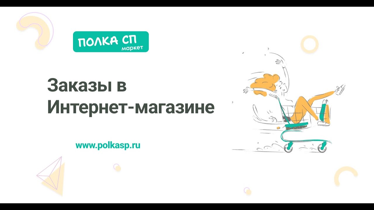 Заказы в Интернет-магазине на  Полке СП Маркет