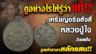 เหรียญอริยสัจ4 หลวงปู่ใจ วัดเสด็จ #โทนบางแคFC