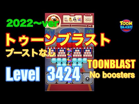 トゥーンブラスト 3424 ブーストなし toonblast No boosters