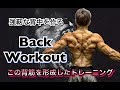 Back Workoutこの夏に向けた背筋トレーニング