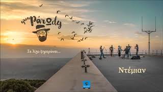 Group PάrΩdy | Ντέμιαν