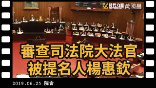 Re: [討論] 黃國昌：黃珊珊說要去司法委員會