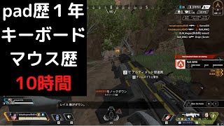 【APEX】1000円のキーボードマウスでpad歴１年の男はどこまで戦えるのか？