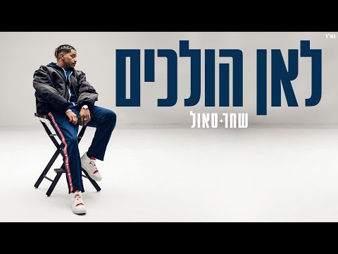 לאן הולכים