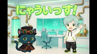 にゃうぃっす！お久しぶりですね！