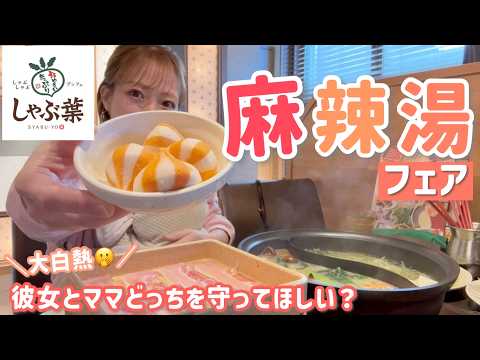 【しゃぶ葉】爆語りしながら期間限定の麻辣湯フェアを堪能してきました🔥