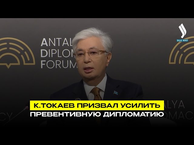 К.Токаев призвал усилить превентивную дипломатию
